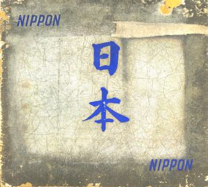 日本　NIPPON　（題字ブルー版）／写真：名取洋之助　木村伊兵衛　土門拳　他（日本工房）　編：熊田五郎（日本工房）／(NIPPON　(Blue version) / Photo: Yonosuke Natori, Ihei Kimura, Ken Domon etc. Photomontagne: Goro Kumada)のサムネール
