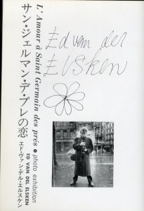 「サン・ジェルマン・デ・プレの恋 / エド・ヴァン・デル・エルスケン」画像1