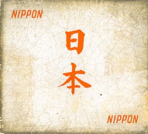 日本　NIPPON　（題字オレンジ版）／写真：名取洋之助　木村伊兵衛　土門拳　他（日本工房）　編：熊田五郎（日本工房）／(NIPPON　(Orange version) / Photo: Yonosuke Natori, Ihei Kimura, Ken Domon etc. Photomontagne: Goro Kumada)のサムネール