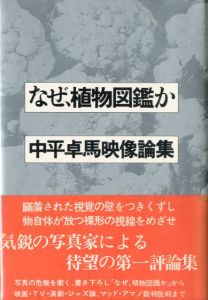 なぜ、植物図鑑か 中平卓馬映像論集／中平卓馬／(Why an Illustrated Botanical Dictionary? / Takuma Nakahira)のサムネール