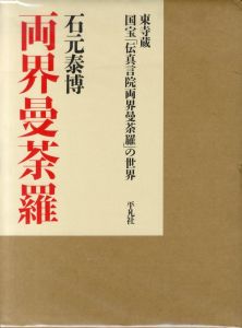 両界曼荼羅　東寺蔵 国宝「伝真言院両界曼荼羅」の世界／石元泰博／(Ryogai Mandala / Yasuhiro Ishimoto)のサムネール
