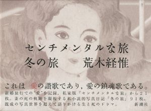 センチメンタルな旅　冬の旅／荒木経惟／(Sentimetal Journey -Winter- / Nobuyoshi Araki)のサムネール