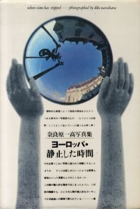 ヨーロッパ　静止した時間／写真：奈良原一高　装丁：杉浦康平／(where time has stopped / Photo: Ikko Narahara　Design: Kohei Sugiura)のサムネール