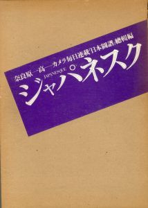 ジャパネスク／奈良原 一高／(JAPANESQUE / Ikko Narahara)のサムネール