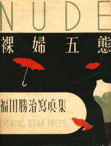 裸婦五態／写真：福田勝治　装丁：河野鷹思／(NUDE "Rafu Gotai" / Photo: Fukuda Katsuji　Design: Kohno Takashi)のサムネール