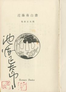 「近藤勇白書 / 池波正太郎」画像2