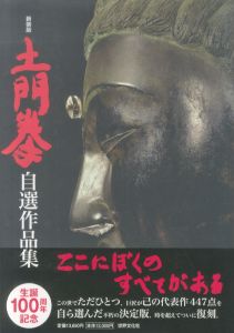 「新装版 土門拳 自選作品集 / 土門拳」画像1