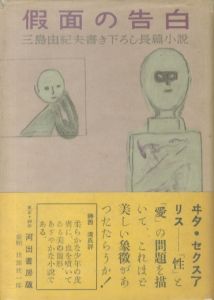 仮面の告白／三島由紀夫／(Confessions of a Mask / Yukio Mishima)のサムネール