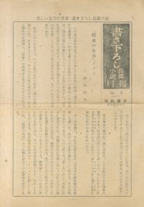 「仮面の告白 / 三島由紀夫」画像1