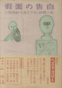 仮面の告白／三島由紀夫／(Confessions of a Mask / Yukio Mishima)のサムネール