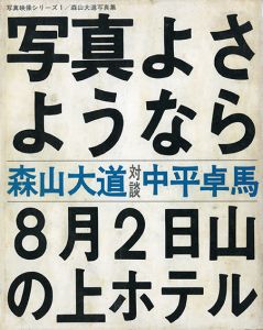写真よさようなら／著：森山大道　対談：中平卓馬／(FAREWELL PHOTOGRAPHY / Author: Hiromichi Moriyama (Daido Moriyama)  Containts a conversation with Takuma Nakahira)のサムネール