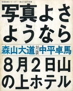 写真よさようなら／著：森山大道　対談：中平卓馬／(Bye Bye Photography / Farewell Photography / Author: Hiromichi Moriyama (Daido Moriyama)  Containts a conversation with Takuma Nakahira)のサムネール