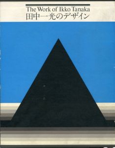 田中一光のデザイン／田中一光／(The work of Ikko Tanaka / Ikko Tanaka)のサムネール