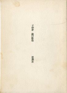 寸秒夢／瀧口修造のサムネール