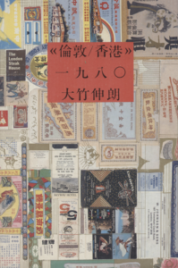 《倫敦/香港》1980／大竹伸朗／(《LONDON/HONCON》1980 / Shinro Ohtake)のサムネール