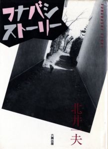 フナバシストーリー／北井一夫／(Funabashi Story / Kazuo Kitai)のサムネール