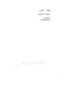 「ニッチ東京 / 高梨豊」画像1