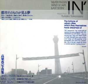 都市そのものが見る夢／高梨豊／(The fortune of urban cities which they themselves have dreamed of / Yutaka Takanashi)のサムネール