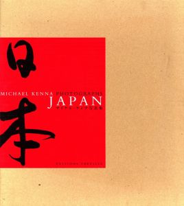 日本／マイケル・ケンナ／(JAPAN / Michael Kenna)のサムネール