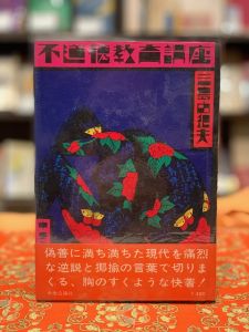 「日活映画　販売促進グッズ　不道徳教育講座「ズロース」と新装初版「不道徳教育講座」 / 三島由紀夫」画像1