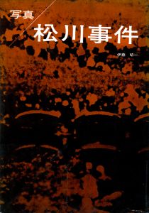 写真・松川事件／写真：伊藤昭一　解説：土門拳／(Photo: Matsukawa Train Derailment / Photo: Shoichi Ito Commentary: Ken Domon)のサムネール