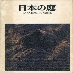 日本の庭／亀倉雄策, 岩宮武二, 伊藤ていじ／(An Approach to Nature / Yusaku Kamekura, Takeji Iwamiya, Teiji Ito)のサムネール