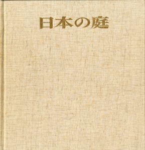 「日本の庭 / 亀倉雄策, 岩宮武二, 伊藤ていじ」画像1