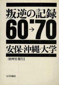 叛逆の記録 60-70 安保・沖縄・大学／写真：三留理男　装丁：粟津潔／(Hangyaku no Kiroku 60-70 Ampo, Okinawa, Daigaku -Documents of Rebellion 60-70 Protests against the US-Japan Security Treaty, Okinawa Struggle, University-wide Struggle / Photo: Tadao Mitome Design: Kiyoshi Awazu)のサムネール