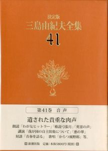 決定版　三島由紀夫全集　第41巻／三島由紀夫／(Complete Works of Yukio Mishima / Yukio Mishima)のサムネール