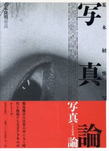 写真論／荒木経惟　解説：吉本隆明／(Shashin ron -Photo Theory / Nobuyoshi Araki  Text: Takaaki Yoshimoto)のサムネール