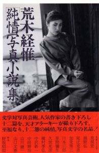 [ 純情写真小説 ] 集／荒木経惟／(Junjō Shashin Shousetsu Shū -Collection of Pure Heart Photo Novel / Nobuyoshi Araki)のサムネール