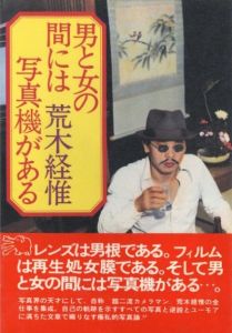 男と女の間には写真機がある／荒木経惟／(Otoko to Onna no aida ni wa Shashin ki ga aru -The Camera Between a Man and a Woman / Nobuyoshi Araki)のサムネール