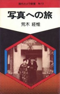 写真への旅／荒木経惟／(Shasin e no Tabi -Journey to Photography / Nobuyoshi Araki)のサムネール