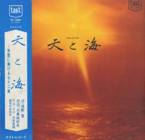 天と海　英霊に捧げる七十二章　ポエムジカ／詩：浅野晃　朗読：三島由紀夫　作曲：山本直純／(Ten to Umi / Poem: Akira Asano Recitation：Yukio Misima Conductor：Naozumi Yamamoto)のサムネール