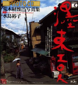 濹東エロス　荒木経惟フォトCD写真集 Vol.1 水島裕子／荒木経惟 x 水島裕子／(Bokuto Eros: Nobuyoshi Araki Photo CD Vol.1 / Yuko Mizushima / Nobuyoshi Araki x Yuko Miuzhima)のサムネール