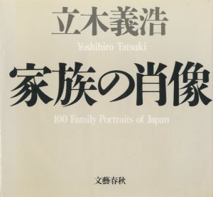 家族の肖像／立木義浩／(100 Family Portraits of JAPAN / Yoshihiro Tatsuki)のサムネール