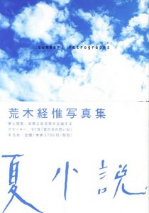 夏小説／荒木経惟／(Summer: retrographs / Nobuyoshi Araki)のサムネール