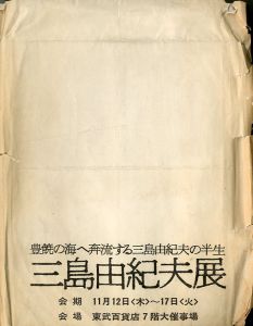 三島由紀夫展　池袋東武百貨店　1970年11月12〜17日開催（図録）／(Yukio Mishima Exhibition at Ikebukuro TOBU Department Store, 12-17 November 1970 /)のサムネール