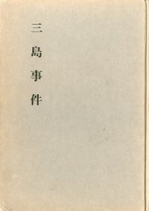 三島事件　右翼の見解と動静　粛々たる決意と目標／広瀬盛太郎／(mishimajiken / Moritaro Hirose)のサムネール