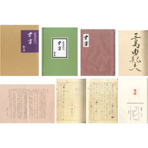 女方（限定18部・原稿完全復刻版　毛筆署名入　非売品）／三島由紀夫／(Onnagata / Yukio  Mishima)のサムネール