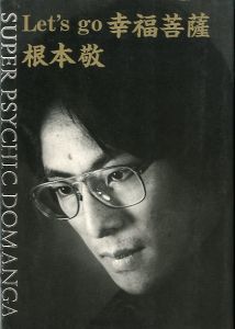 Let's go 幸福菩薩／根本敬／(Super Psychic Domanga / Takashi Nemoto)のサムネール