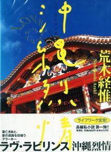 ラヴ・ラビリンス　沖縄烈情／荒木経惟／(LOVE LABYRINTH Okinawa Retsujo / Nobuyoshi Araki)のサムネール