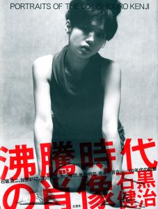 沸騰時代の肖像／石黒健治／(PORTRAITS OF THE 60's /  KENJI ISHIGURO)のサムネール