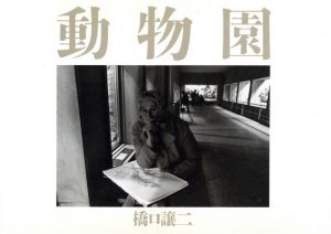 動物園／橋口譲二／(ZOO / George Hashiguchi)のサムネール