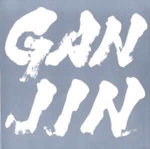 GANJIN／写真：荒木経惟　ベルナール・フォコン　ヴィム・ヴェンダース　他／(GANJIN / Photo: Nobuyoshi Araki, Bernard Faucon, Wim Wenders and more)のサムネール