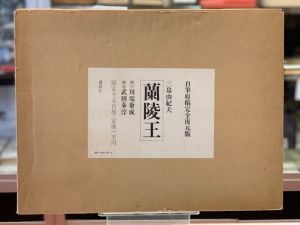 蘭陵王／三島由紀夫／(ranryouou / Yukio Mishima)のサムネール