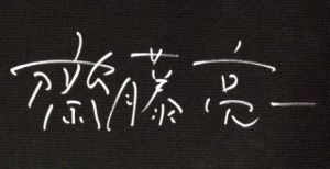 「Lost China / 斎藤亮一」画像1