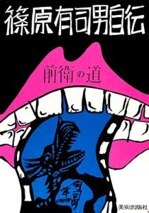 前衛の道 (ピンク・ブルー) ポスターAのサムネール