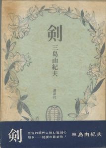 剣／三嶋由紀夫著：真鍋博装丁：／(ken / Yukio MishimaAuthor: Design:)のサムネール