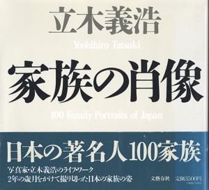 家族の肖像／立木義浩／(100 Family Portraits of JAPAN / Yoshihiro Tatsuki)のサムネール